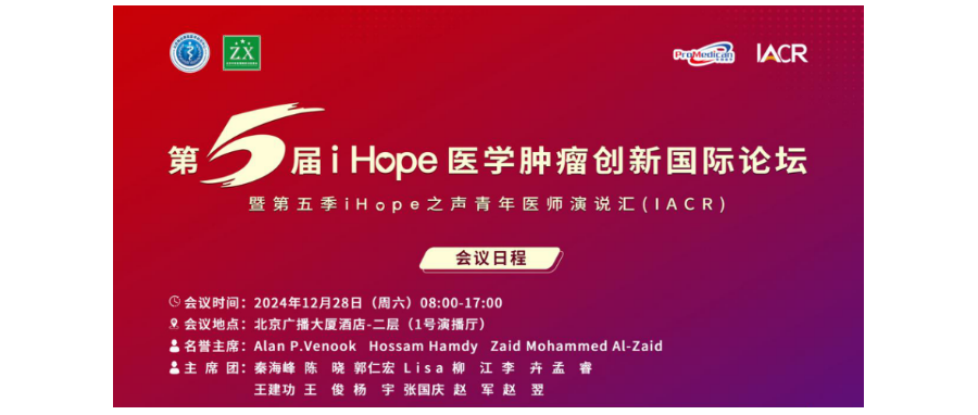 深圳918博天堂官网董事长史渊源教授受邀出席第五届i Hope 医学肿瘤创新国际论坛