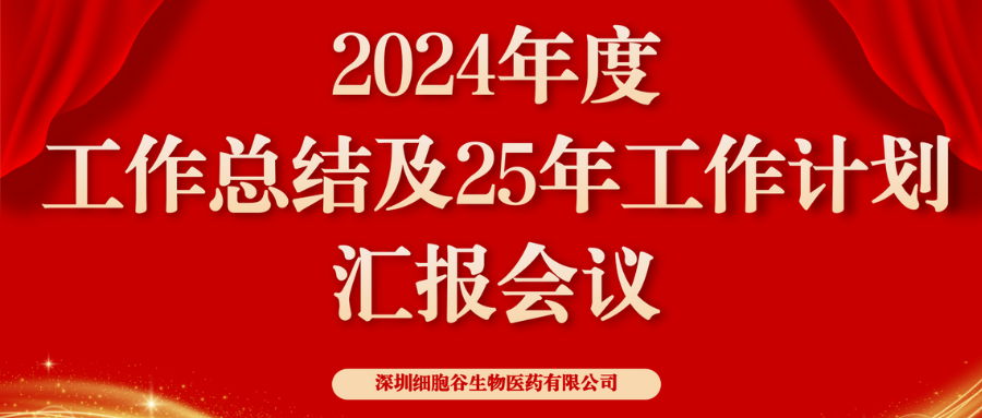 以初心致未来，共筑新辉煌 ——深圳918博天堂官网2024年度管理层总结会顺利召开