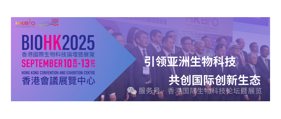深圳918博天堂官网董事长史渊源受邀参加BIOHK2025香港国际生物科技论坛暨展览