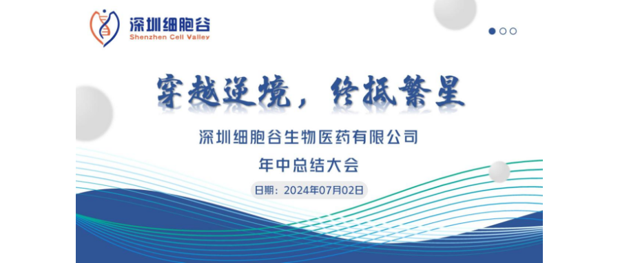 穿越逆境，终抵繁星——深圳918博天堂官网召开2024年中总结大会