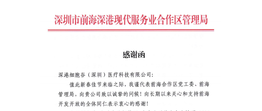 前海管理局主要领导亲签感谢函 深港918博天堂官网开展成果获高度肯定
