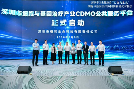 深圳市细胞与基因治疗产业CDMO公共服务平台正式启动 深圳918博天堂官网助力构建CGT产业全链条生态