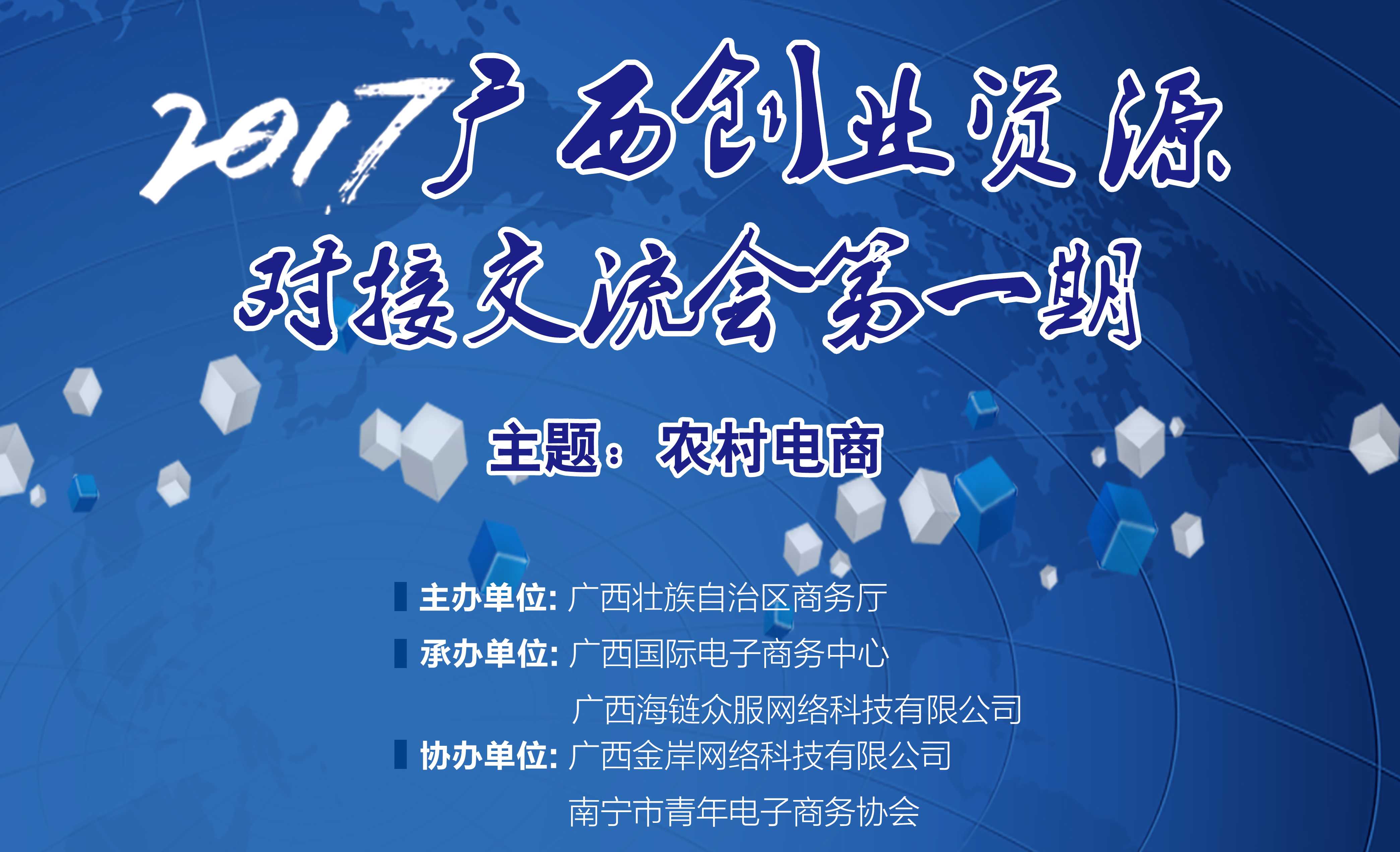 2017年广西创业资源对接交流会（第一期）