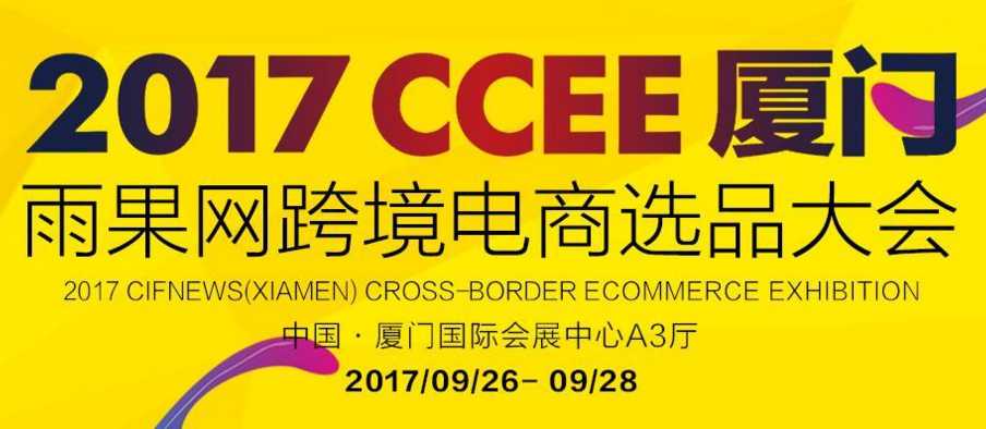 2017CCEE（厦门）雨果网跨境电商选品大会