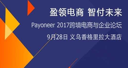 【盈领电商 · 智付未来】Payoneer2017跨境电商与企业论坛-义乌站