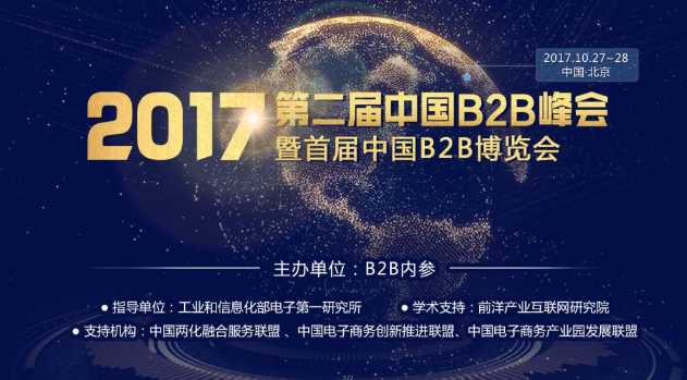 2017 第二届中国B2B峰会暨首届中国B2B博览会
